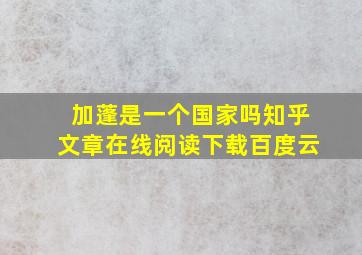 加蓬是一个国家吗知乎文章在线阅读下载百度云