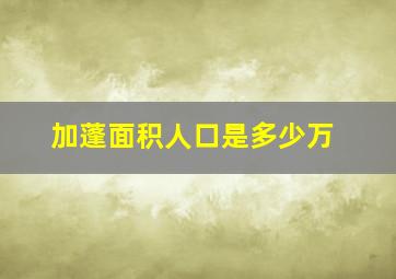 加蓬面积人口是多少万