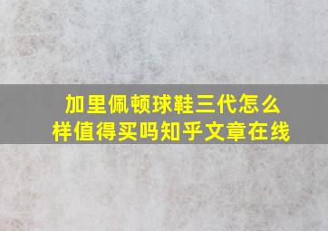 加里佩顿球鞋三代怎么样值得买吗知乎文章在线