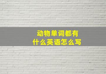 动物单词都有什么英语怎么写