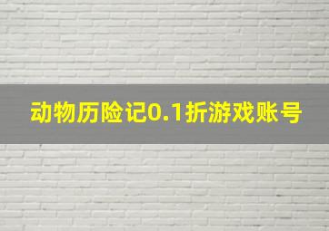 动物历险记0.1折游戏账号