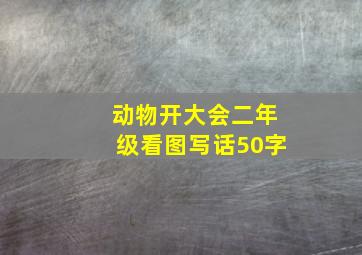 动物开大会二年级看图写话50字