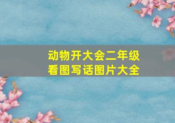 动物开大会二年级看图写话图片大全