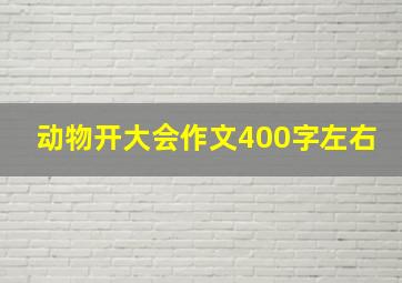 动物开大会作文400字左右