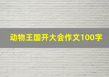 动物王国开大会作文100字