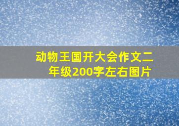 动物王国开大会作文二年级200字左右图片