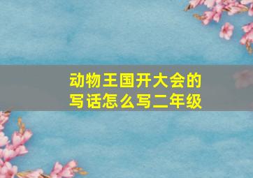 动物王国开大会的写话怎么写二年级