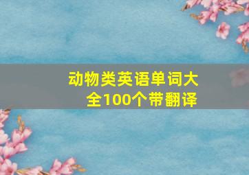 动物类英语单词大全100个带翻译