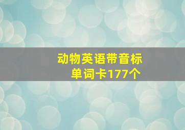 动物英语带音标单词卡177个