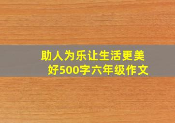 助人为乐让生活更美好500字六年级作文