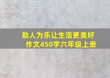 助人为乐让生活更美好作文450字六年级上册