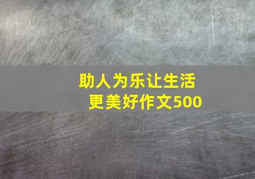 助人为乐让生活更美好作文500