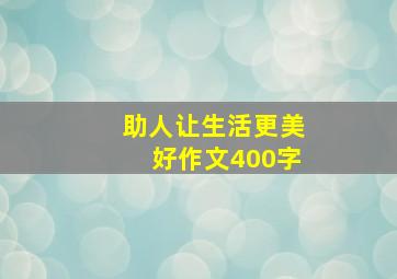 助人让生活更美好作文400字