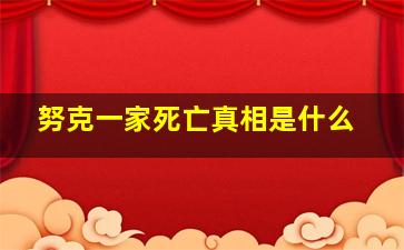 努克一家死亡真相是什么