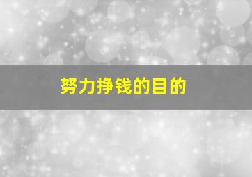 努力挣钱的目的