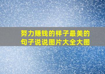 努力赚钱的样子最美的句子说说图片大全大图