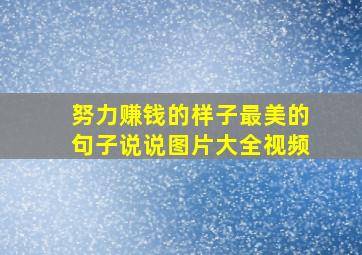 努力赚钱的样子最美的句子说说图片大全视频