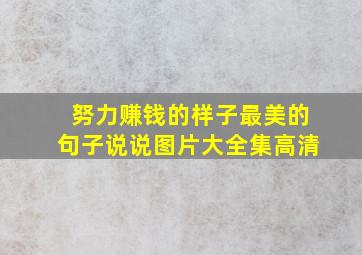 努力赚钱的样子最美的句子说说图片大全集高清