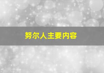 努尔人主要内容