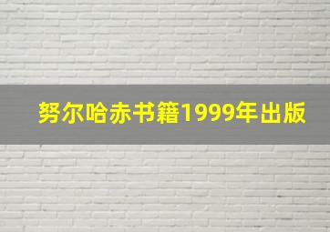 努尔哈赤书籍1999年出版