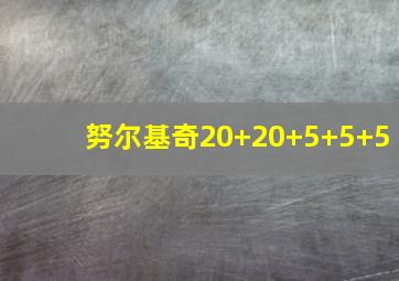 努尔基奇20+20+5+5+5