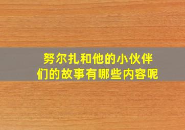 努尔扎和他的小伙伴们的故事有哪些内容呢