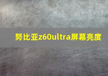 努比亚z60ultra屏幕亮度