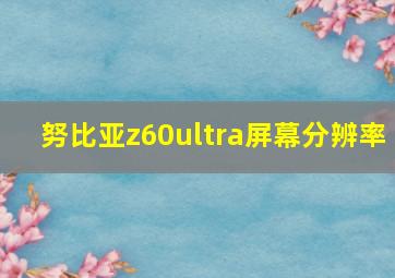 努比亚z60ultra屏幕分辨率