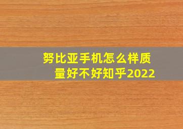 努比亚手机怎么样质量好不好知乎2022