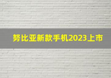 努比亚新款手机2023上市