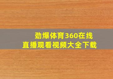 劲爆体育360在线直播观看视频大全下载