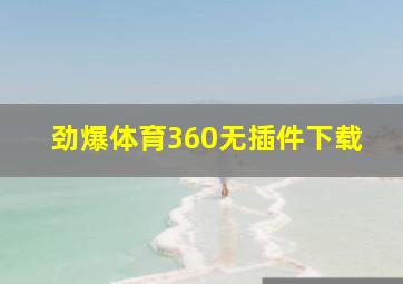 劲爆体育360无插件下载