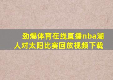 劲爆体育在线直播nba湖人对太阳比赛回放视频下载