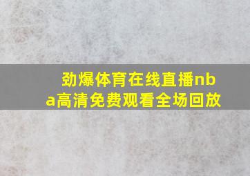 劲爆体育在线直播nba高清免费观看全场回放