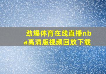 劲爆体育在线直播nba高清版视频回放下载