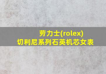 劳力士(rolex)切利尼系列石英机芯女表