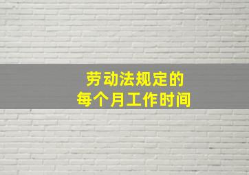 劳动法规定的每个月工作时间