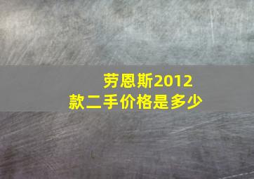 劳恩斯2012款二手价格是多少