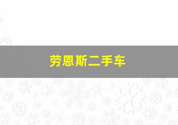 劳恩斯二手车