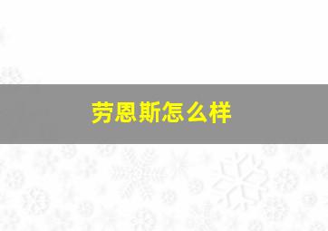 劳恩斯怎么样