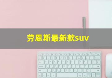 劳恩斯最新款suv