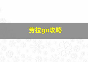 劳拉go攻略