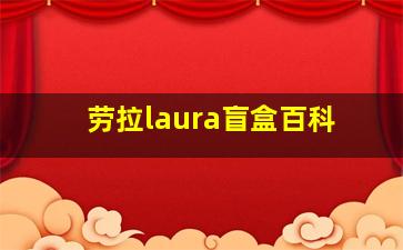 劳拉laura盲盒百科