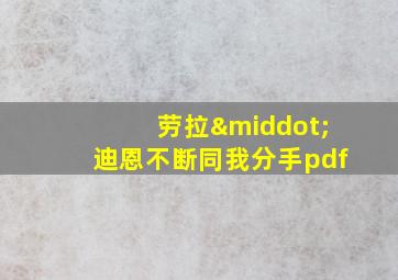 劳拉·迪恩不断同我分手pdf