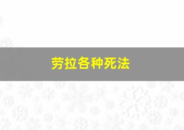 劳拉各种死法