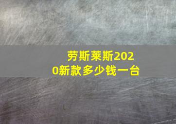 劳斯莱斯2020新款多少钱一台