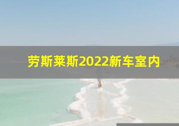 劳斯莱斯2022新车室内