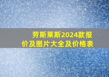 劳斯莱斯2024款报价及图片大全及价格表