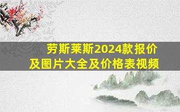 劳斯莱斯2024款报价及图片大全及价格表视频