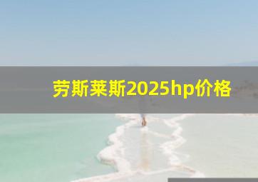 劳斯莱斯2025hp价格